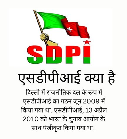 sdpi kya hai