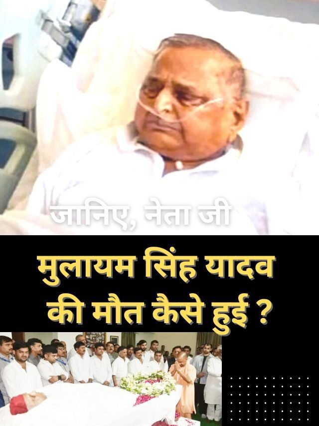 Mulayam singh yadav ki maut kaise hui